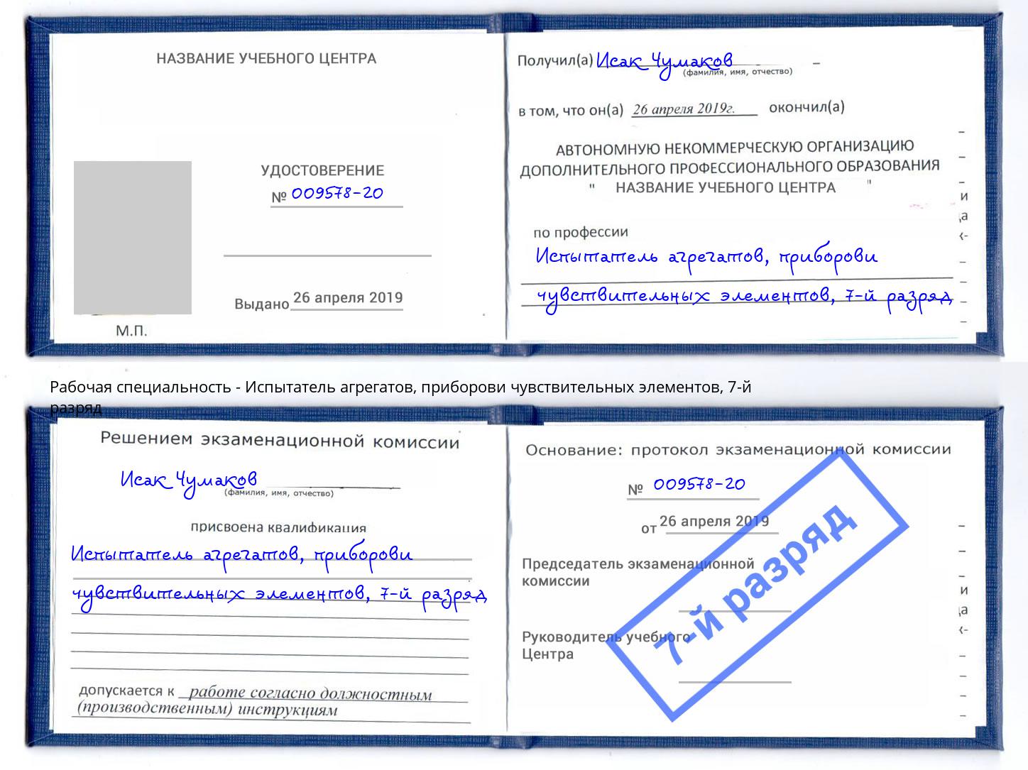 корочка 7-й разряд Испытатель агрегатов, приборови чувствительных элементов Люберцы