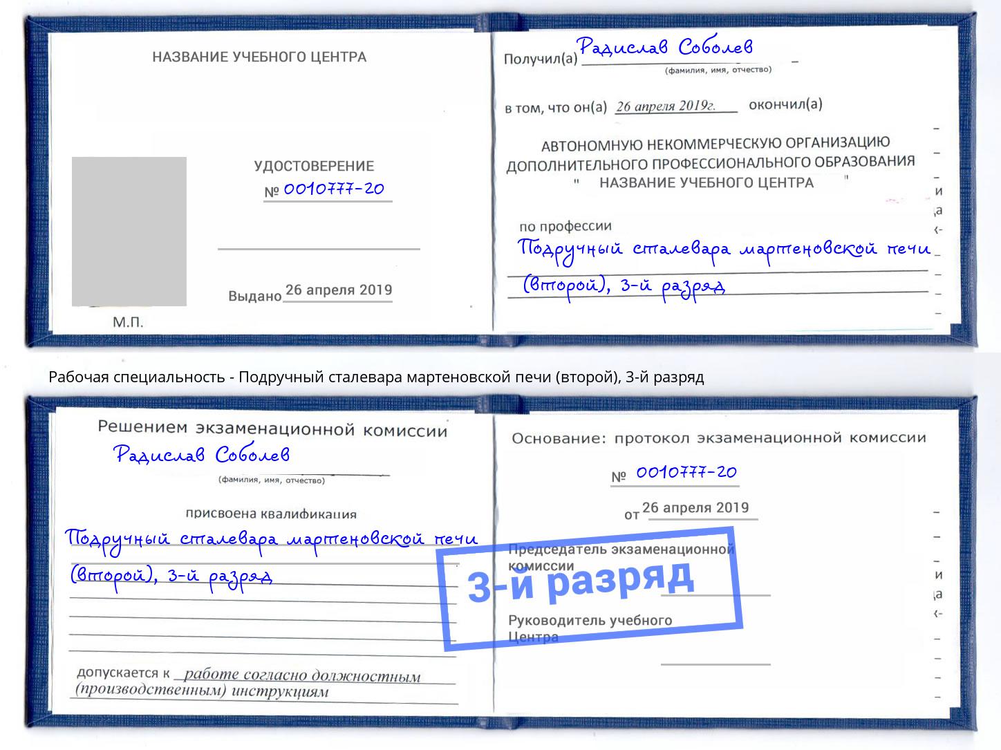 корочка 3-й разряд Подручный сталевара мартеновской печи (второй) Люберцы