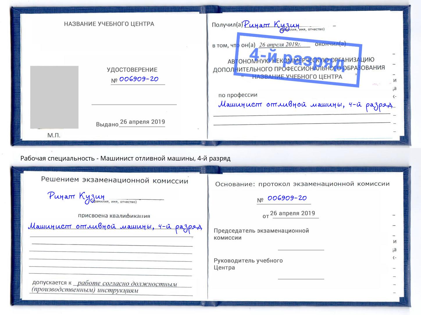 корочка 4-й разряд Машинист отливной машины Люберцы