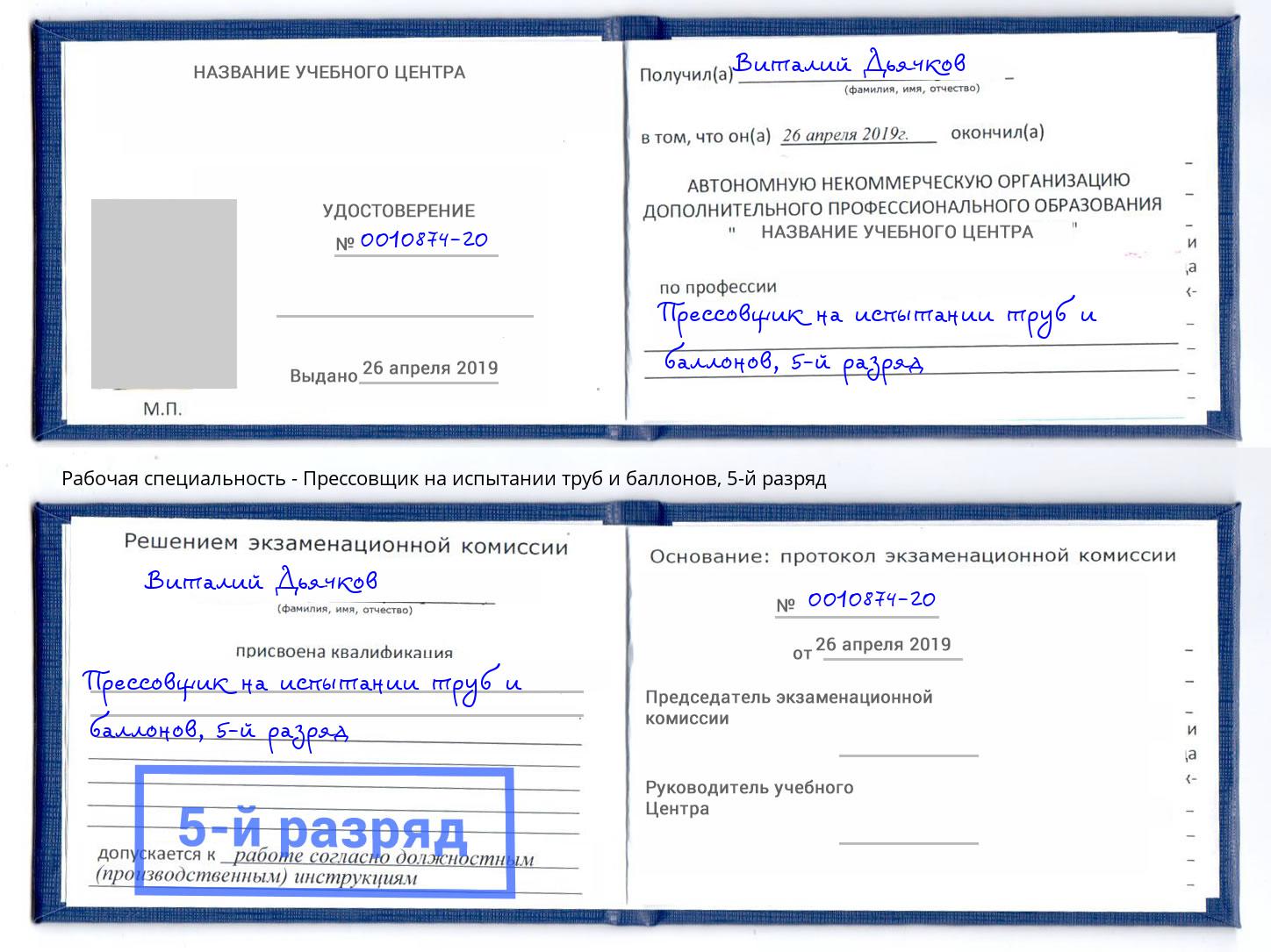 корочка 5-й разряд Прессовщик на испытании труб и баллонов Люберцы