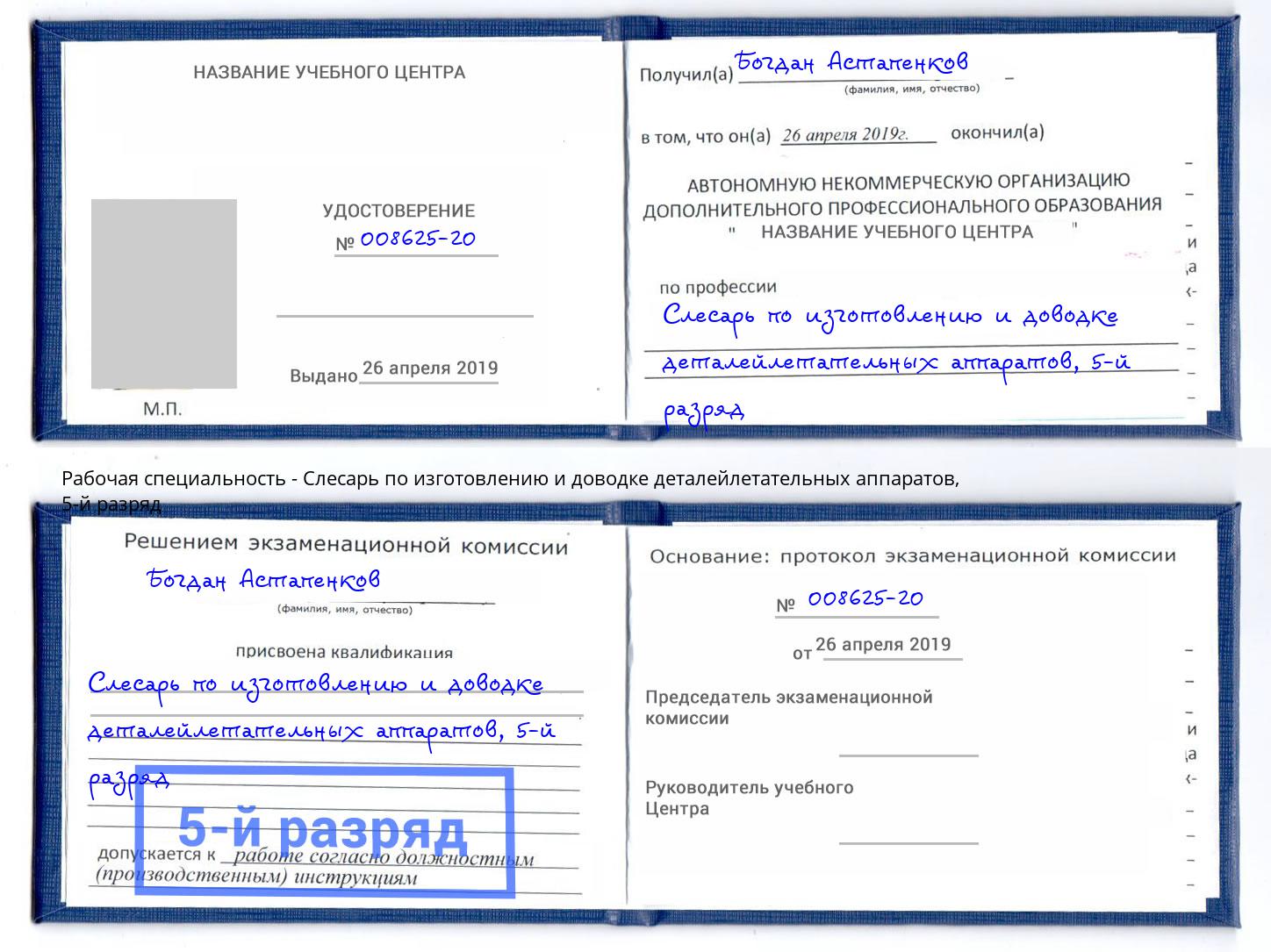 корочка 5-й разряд Слесарь по изготовлению и доводке деталейлетательных аппаратов Люберцы