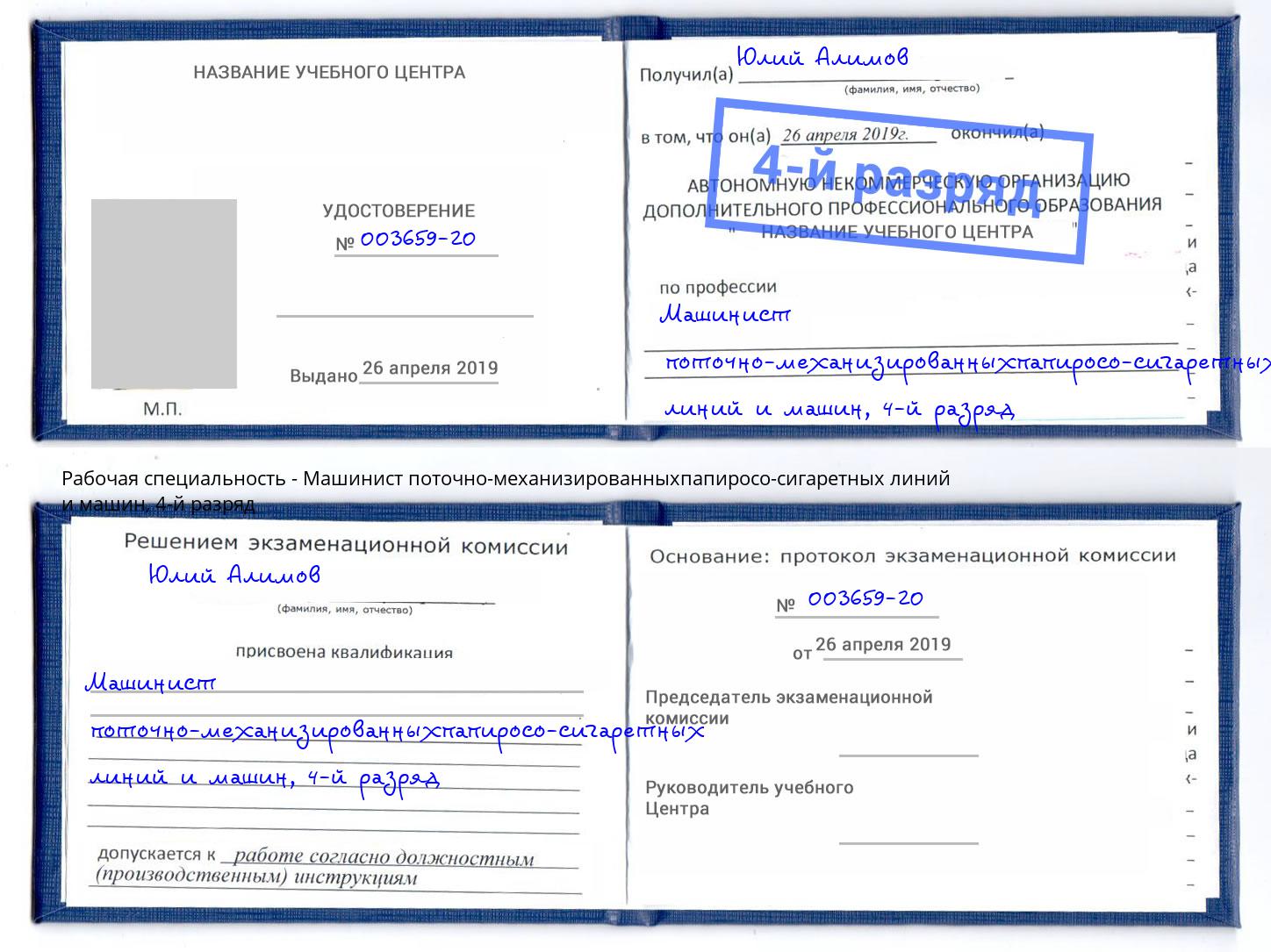 корочка 4-й разряд Машинист поточно-механизированныхпапиросо-сигаретных линий и машин Люберцы