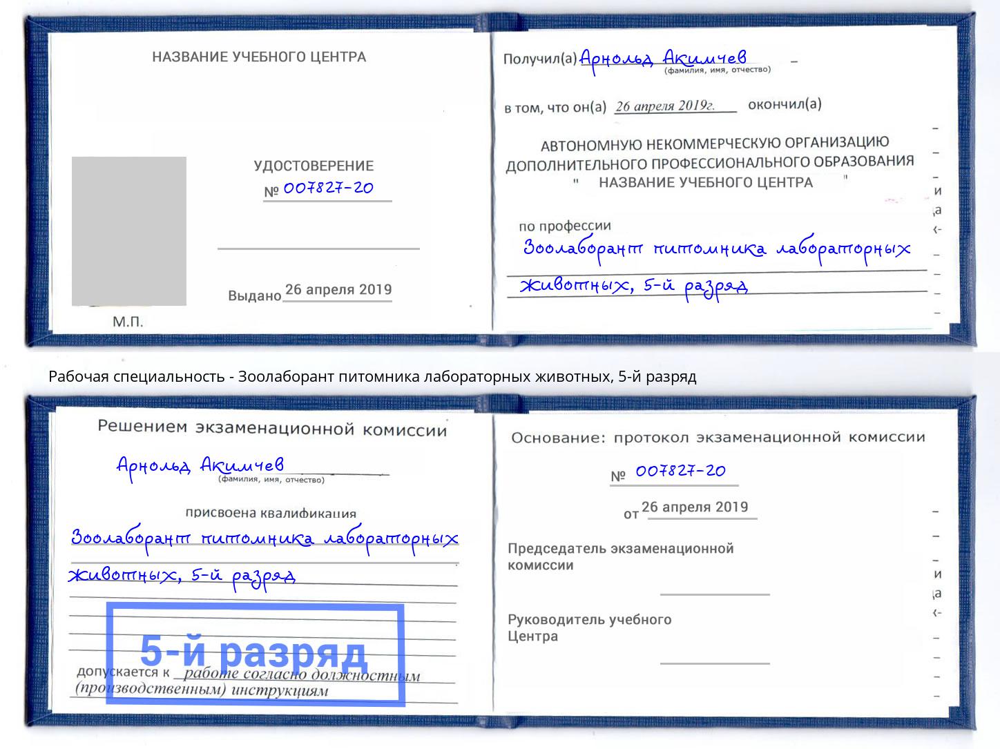 корочка 5-й разряд Зоолаборант питомника лабораторных животных Люберцы