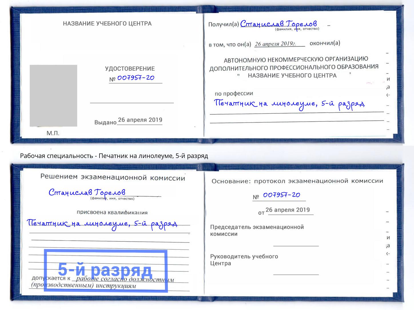 корочка 5-й разряд Печатник на линолеуме Люберцы