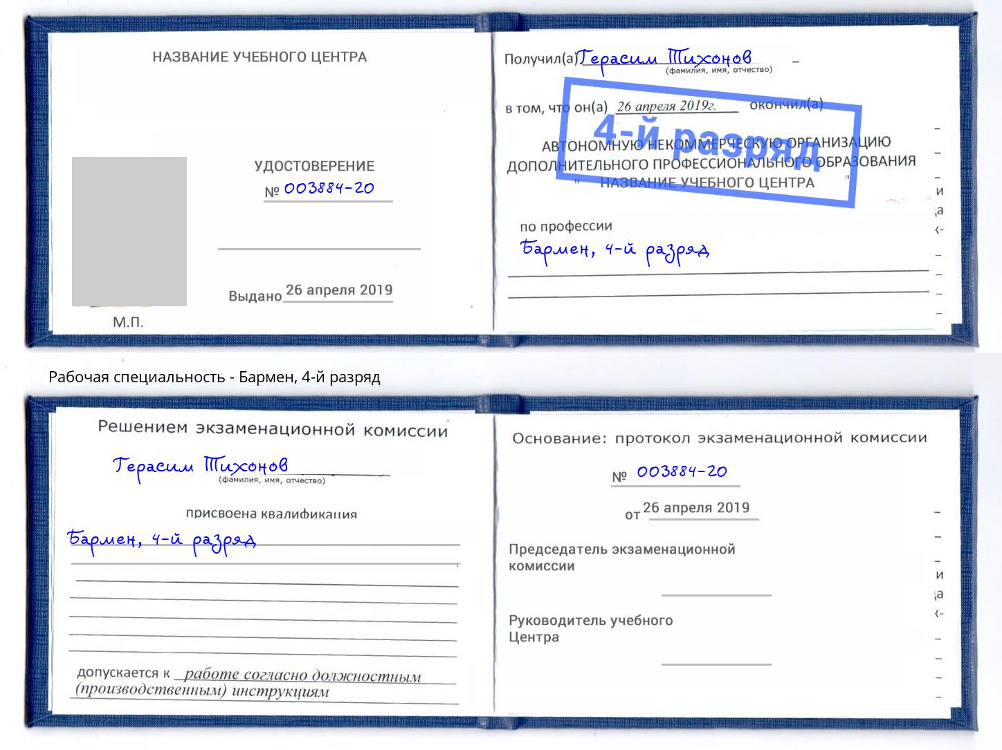 корочка 4-й разряд Бармен Люберцы
