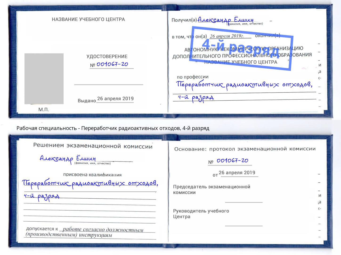 корочка 4-й разряд Переработчик радиоактивных отходов Люберцы