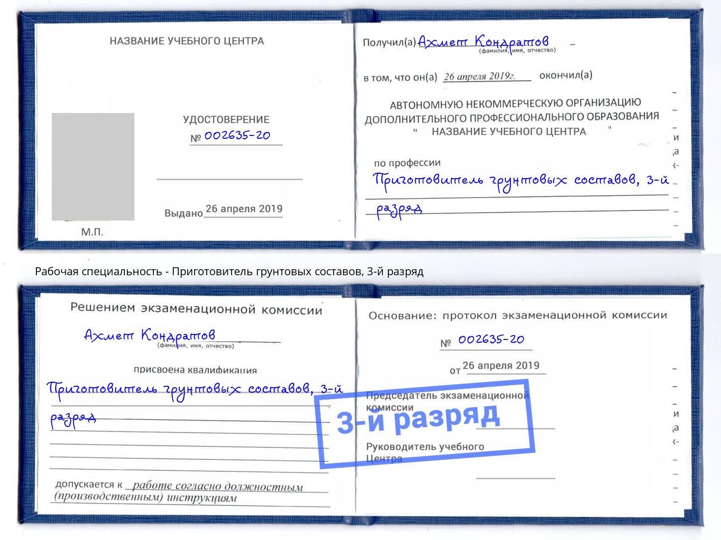 корочка 3-й разряд Приготовитель грунтовых составов Люберцы
