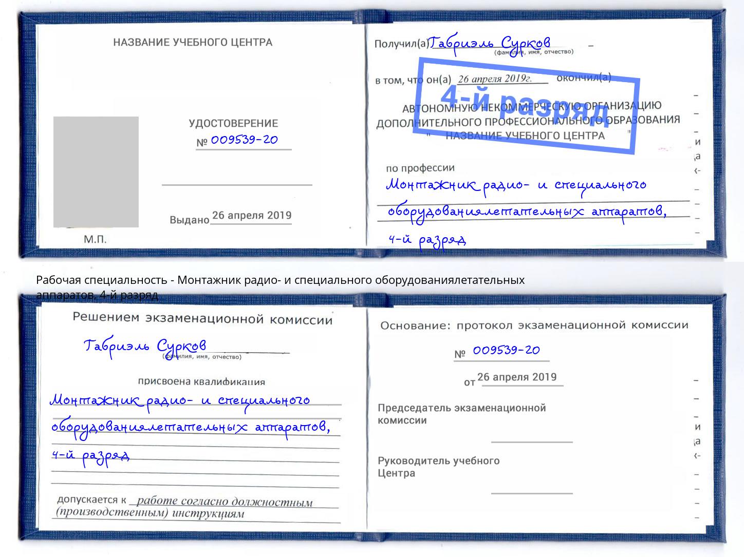 корочка 4-й разряд Монтажник радио- и специального оборудованиялетательных аппаратов Люберцы