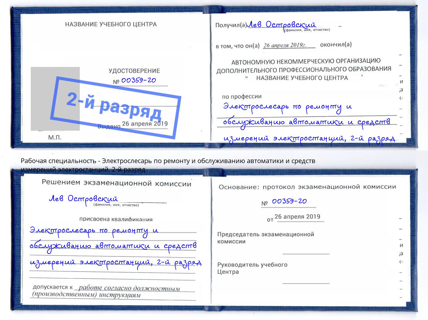 корочка 2-й разряд Электрослесарь по ремонту и обслуживанию автоматики и средств измерений электростанций Люберцы