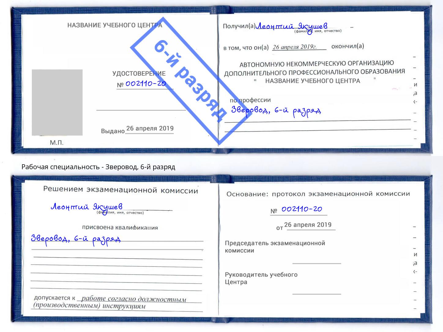 корочка 6-й разряд Зверовод Люберцы