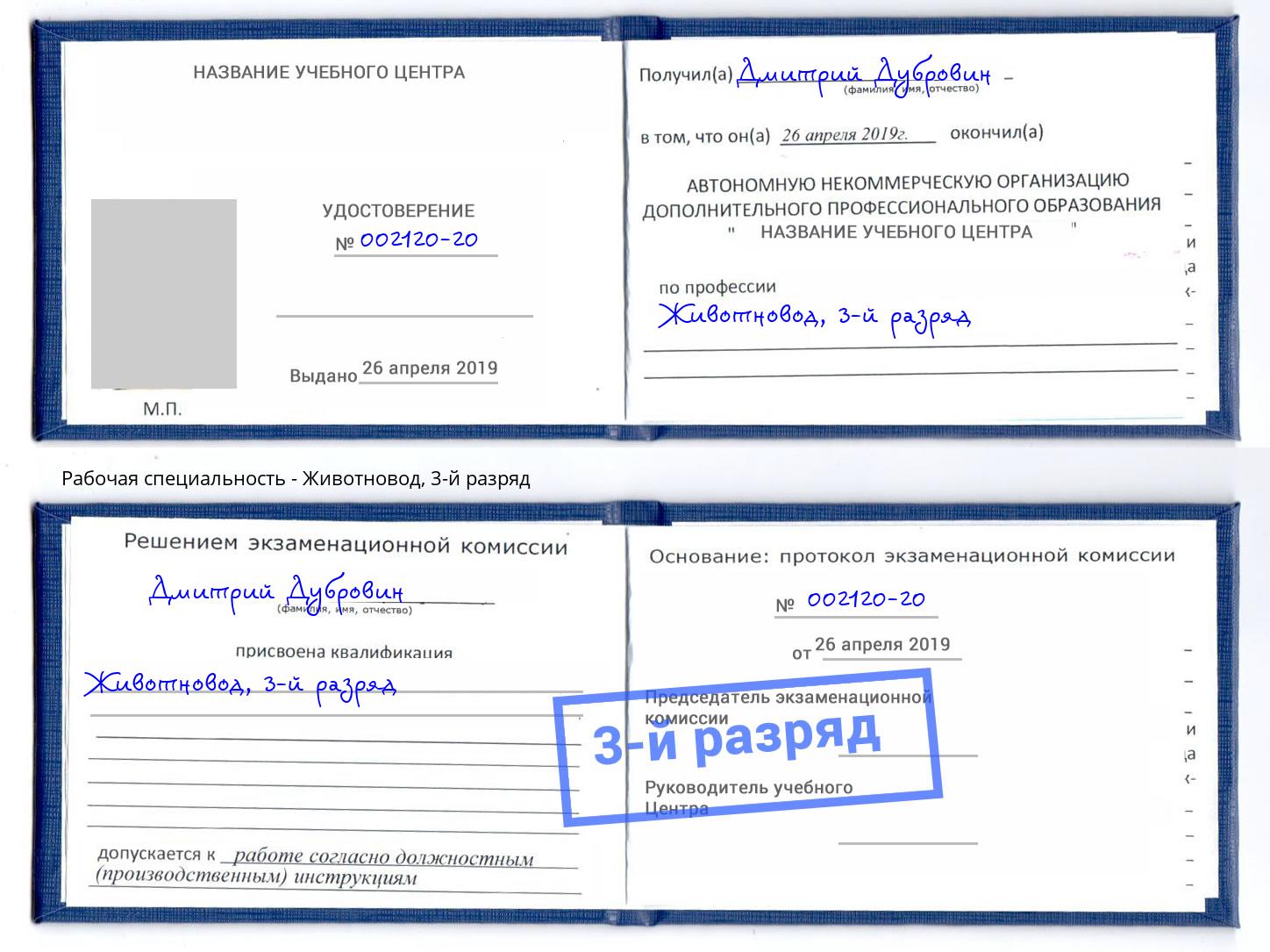 корочка 3-й разряд Животновод Люберцы