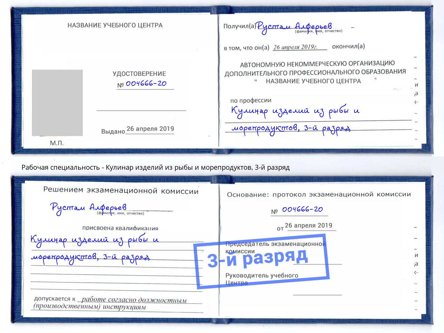 корочка 3-й разряд Кулинар изделий из рыбы и морепродуктов Люберцы