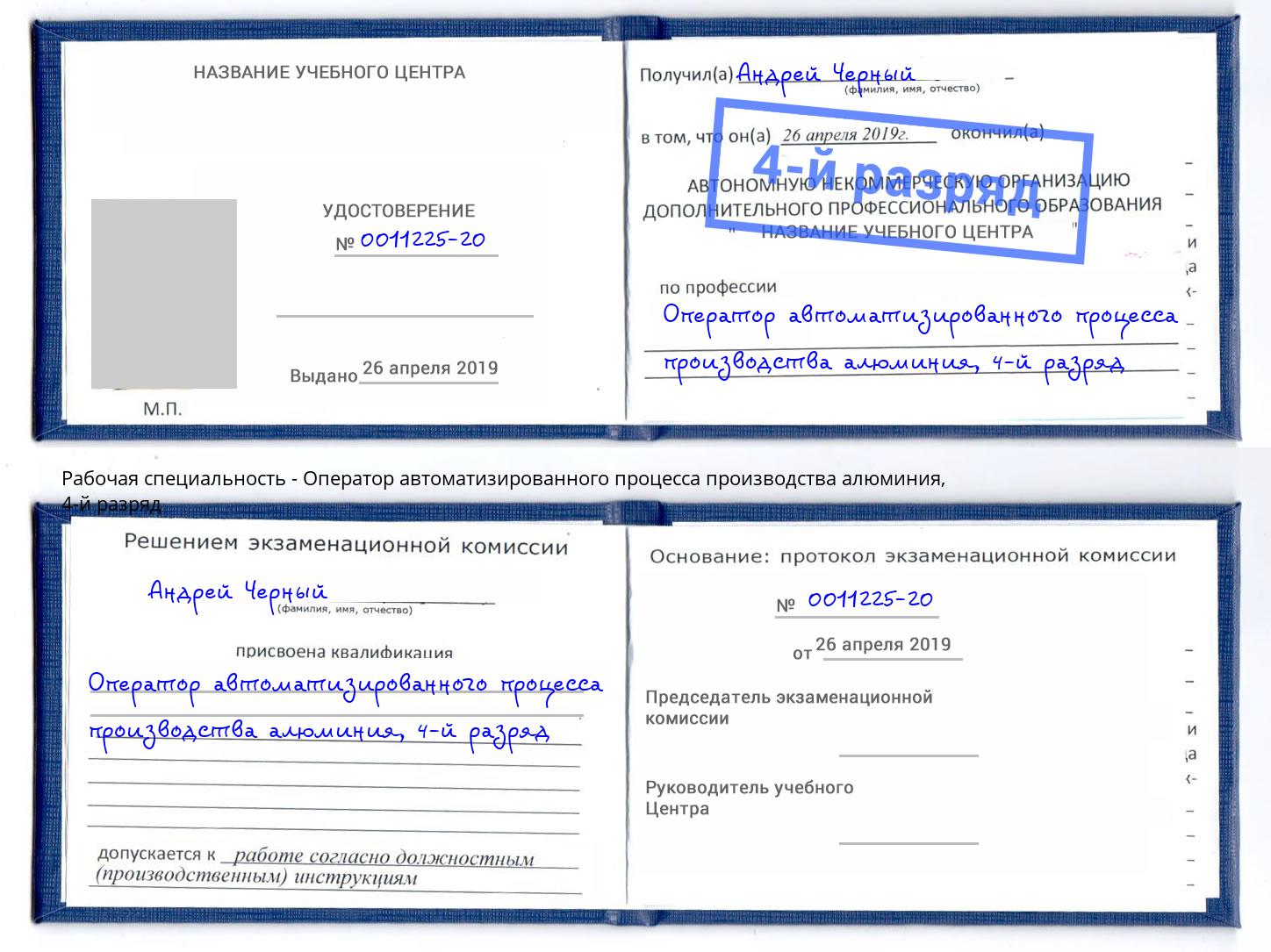 корочка 4-й разряд Оператор автоматизированного процесса производства алюминия Люберцы