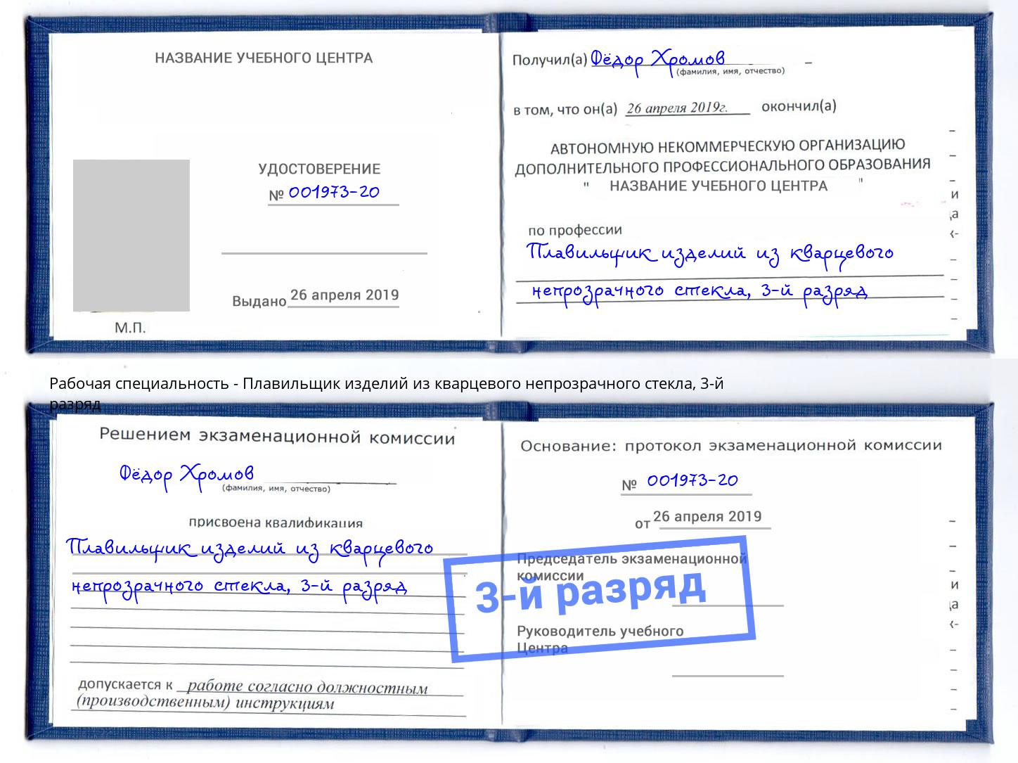 корочка 3-й разряд Плавильщик изделий из кварцевого непрозрачного стекла Люберцы