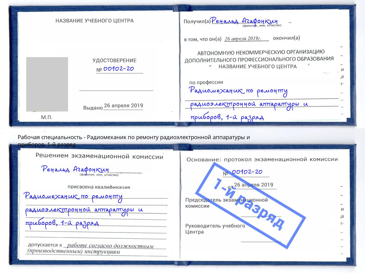 корочка 1-й разряд Радиомеханик по ремонту радиоэлектронной аппаратуры и приборов Люберцы