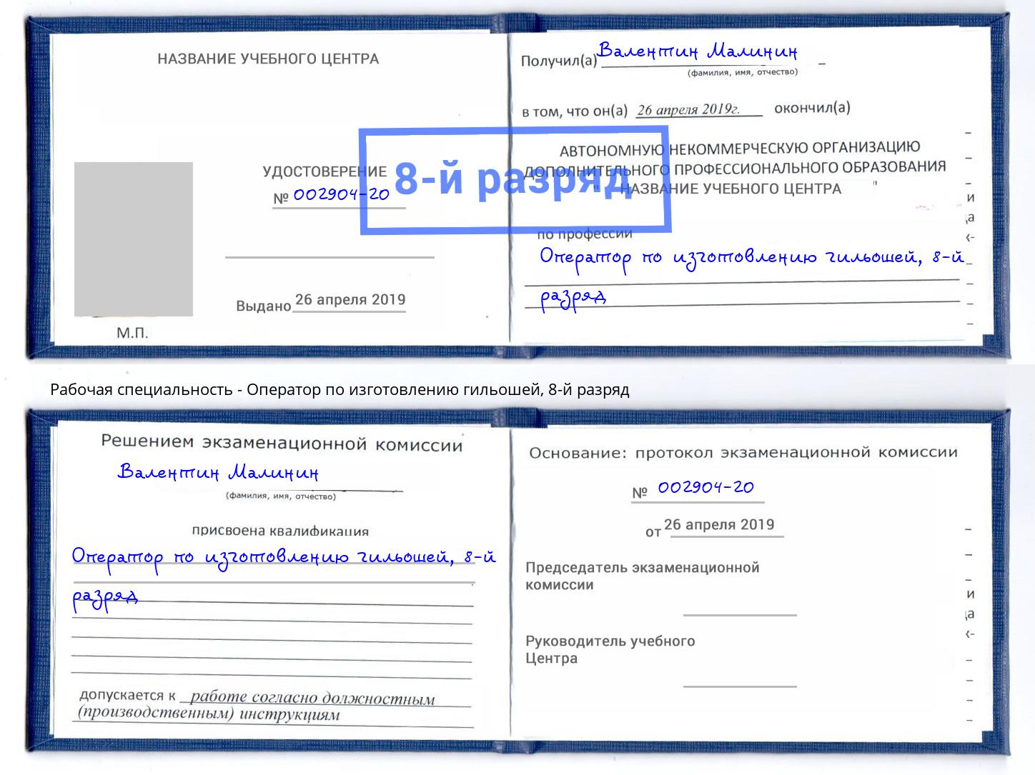 корочка 8-й разряд Оператор по изготовлению гильошей Люберцы