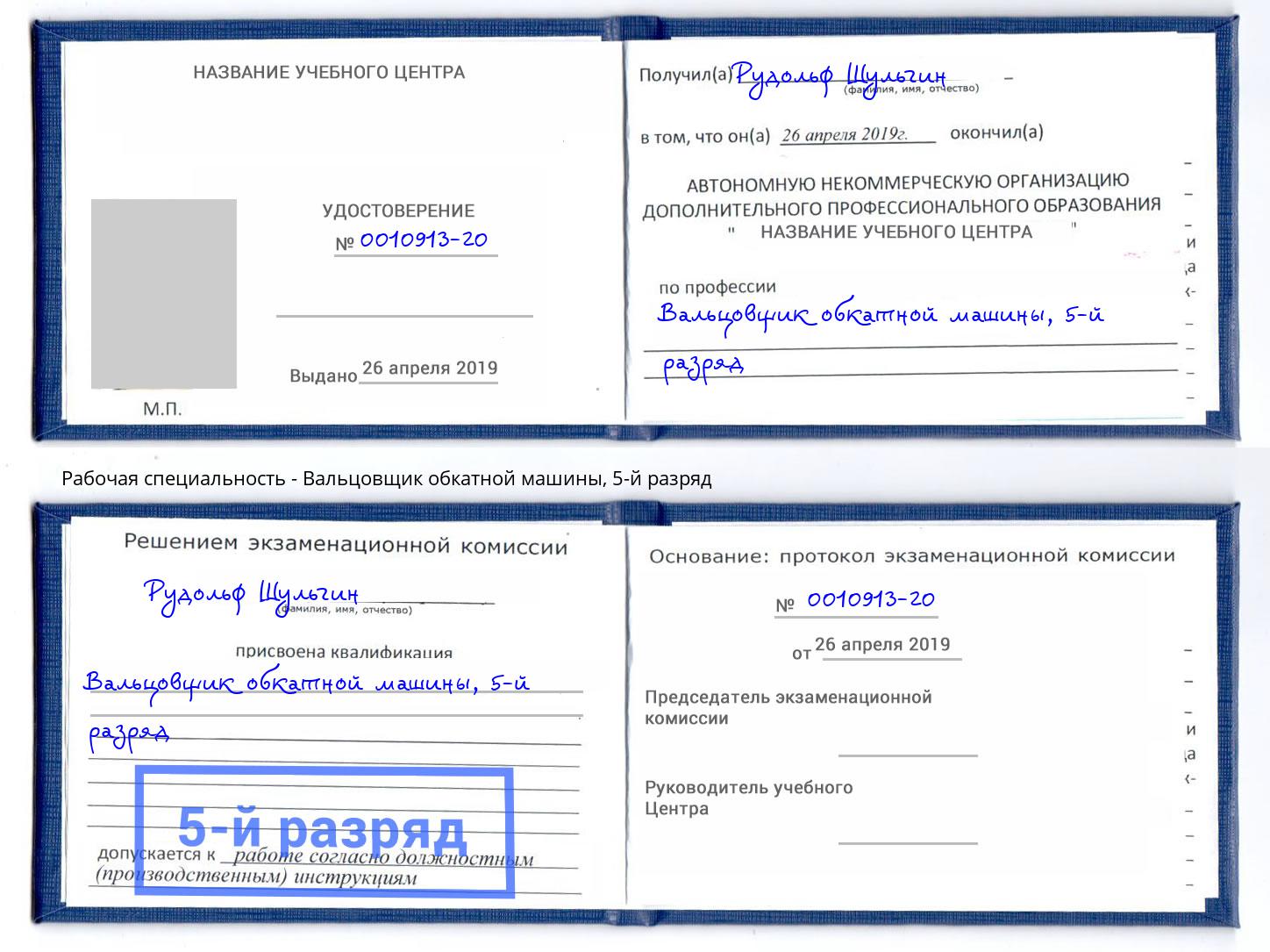 корочка 5-й разряд Вальцовщик обкатной машины Люберцы