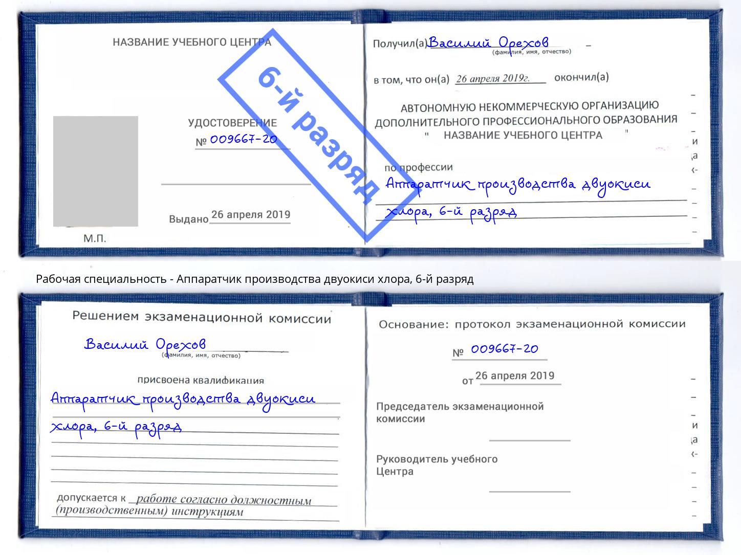 корочка 6-й разряд Аппаратчик производства двуокиси хлора Люберцы