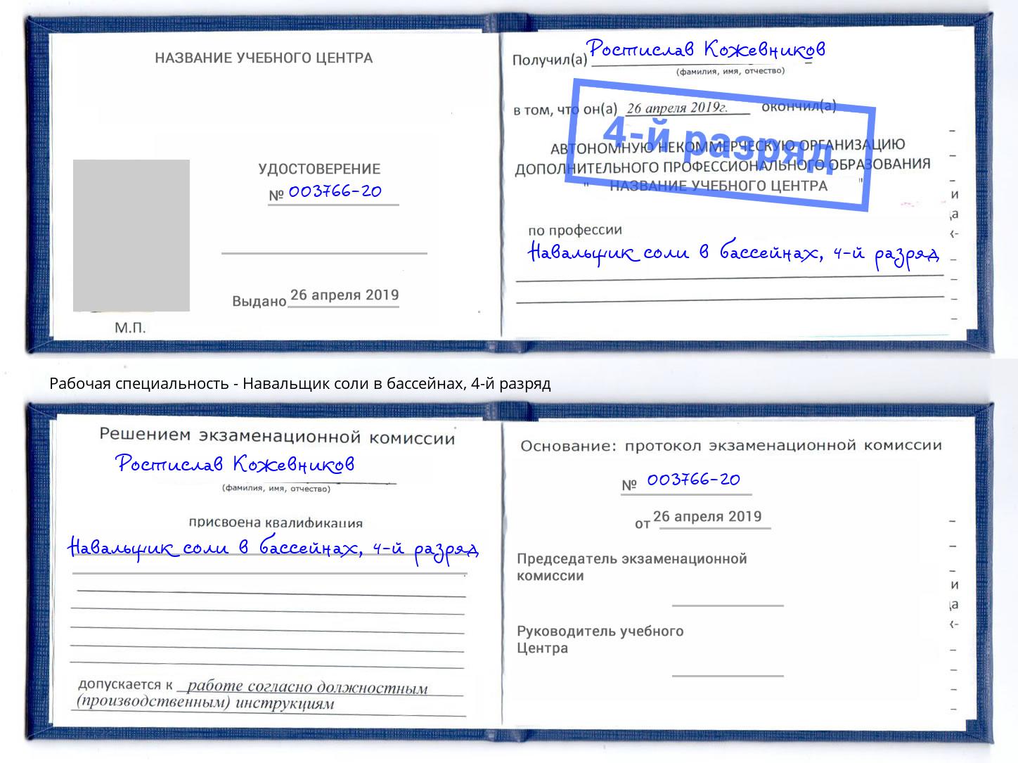 корочка 4-й разряд Навальщик соли в бассейнах Люберцы