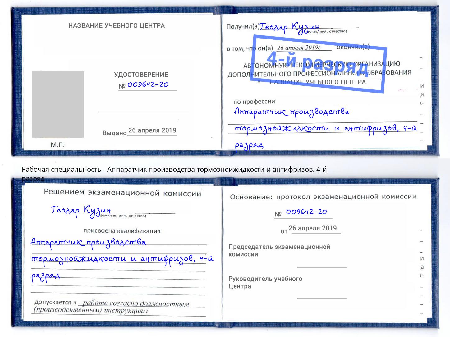 корочка 4-й разряд Аппаратчик производства тормознойжидкости и антифризов Люберцы