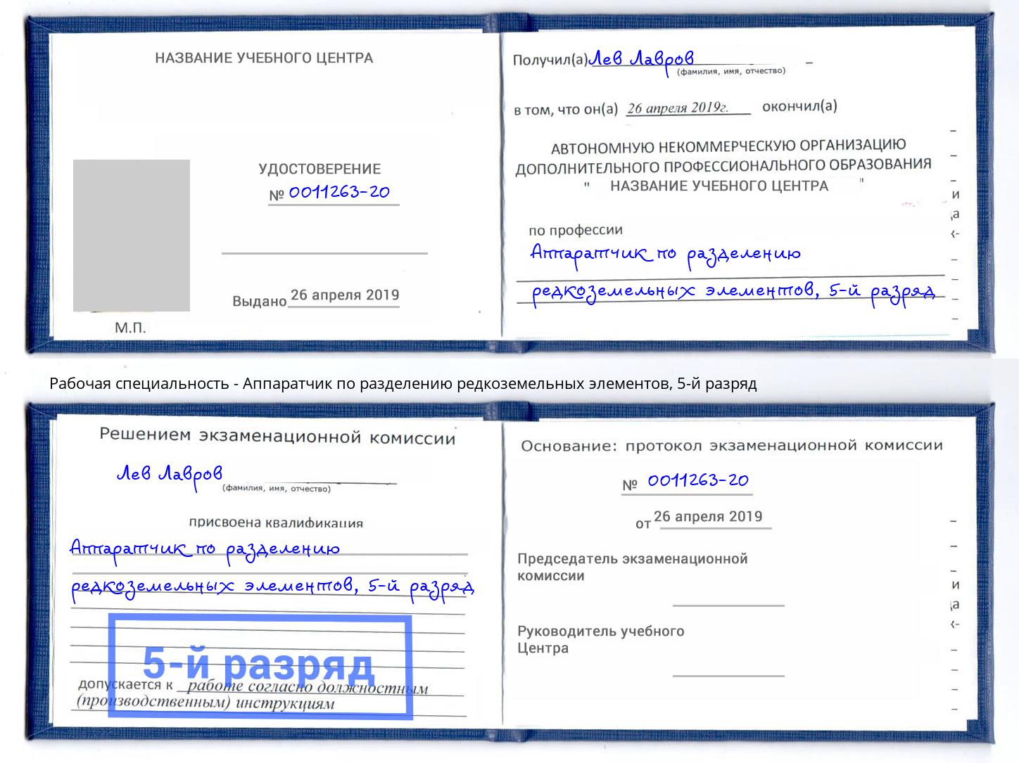 корочка 5-й разряд Аппаратчик по разделению редкоземельных элементов Люберцы