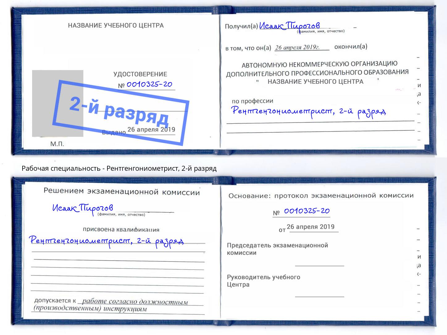 корочка 2-й разряд Рентгенгониометрист Люберцы