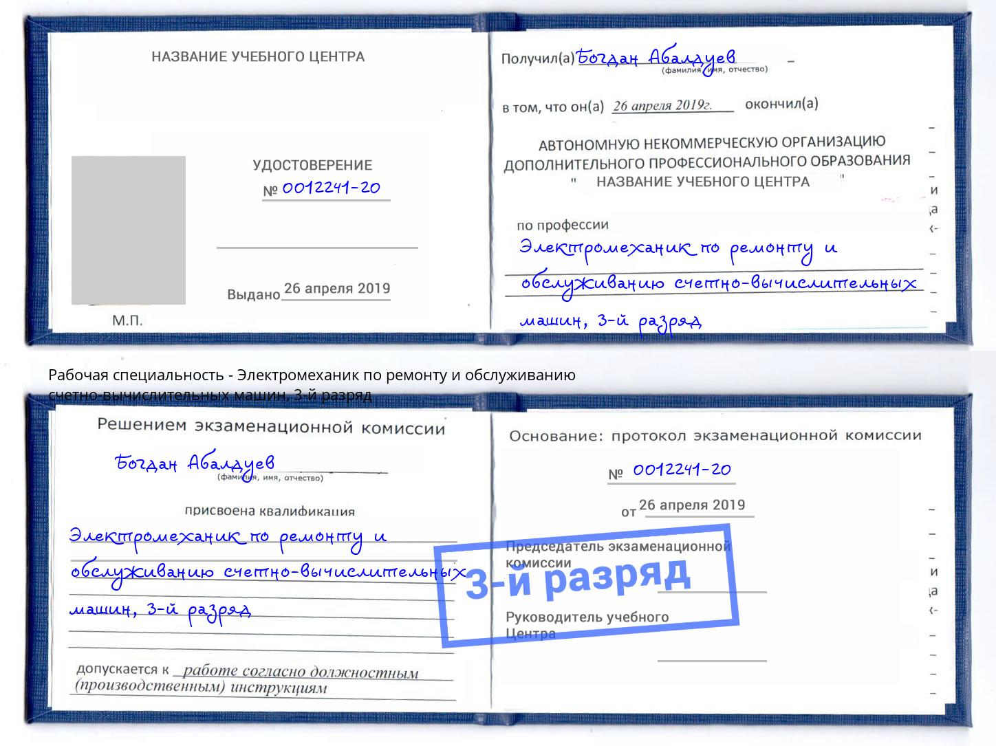 корочка 3-й разряд Электромеханик по ремонту и обслуживанию счетно-вычислительных машин Люберцы
