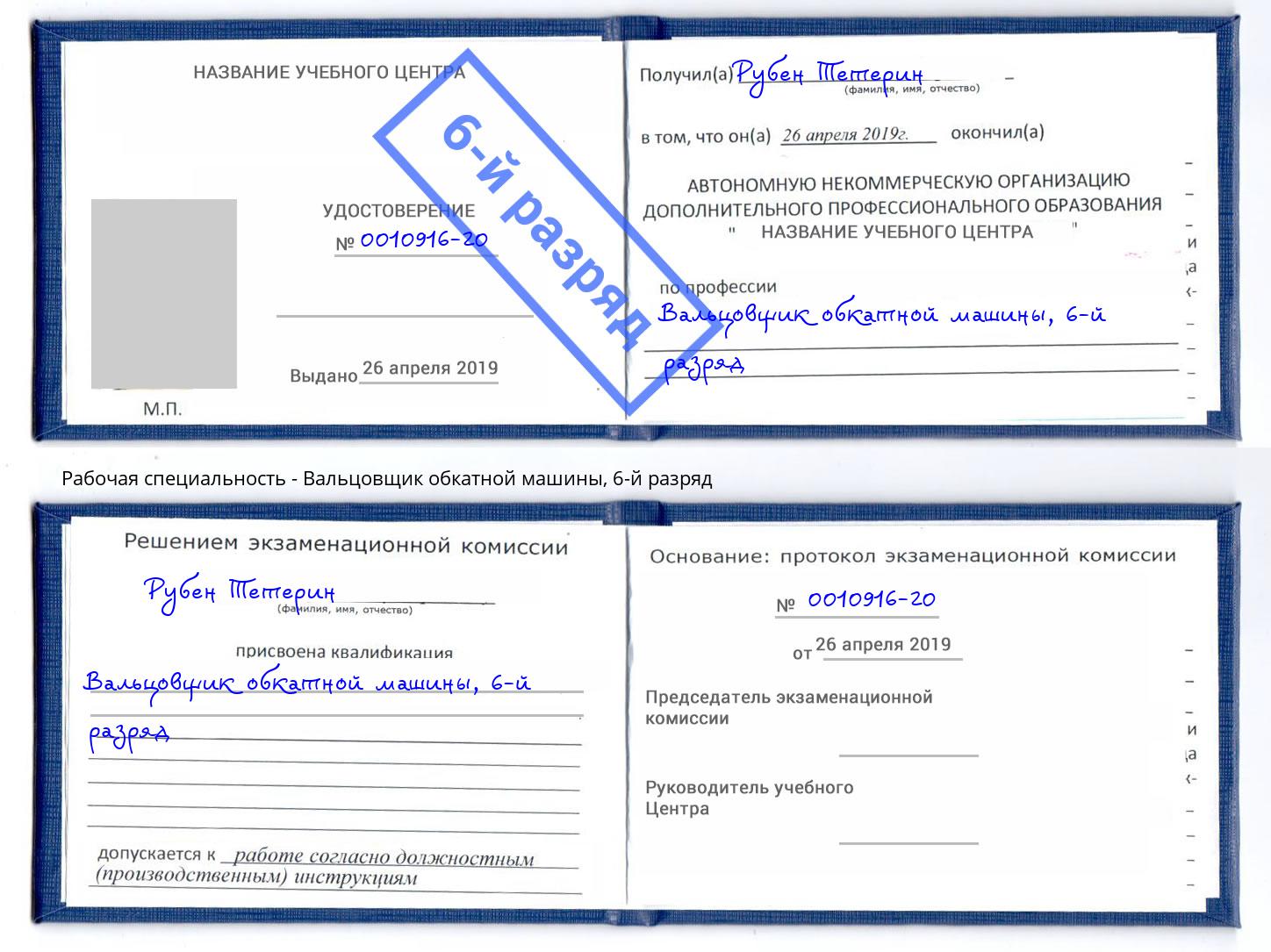 корочка 6-й разряд Вальцовщик обкатной машины Люберцы