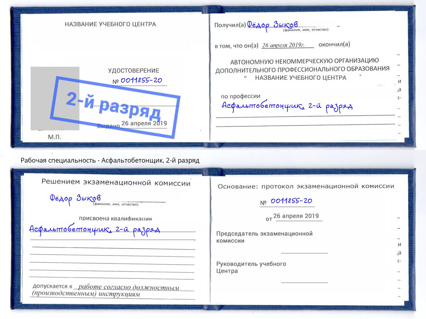 корочка 2-й разряд Асфальтобетонщик Люберцы
