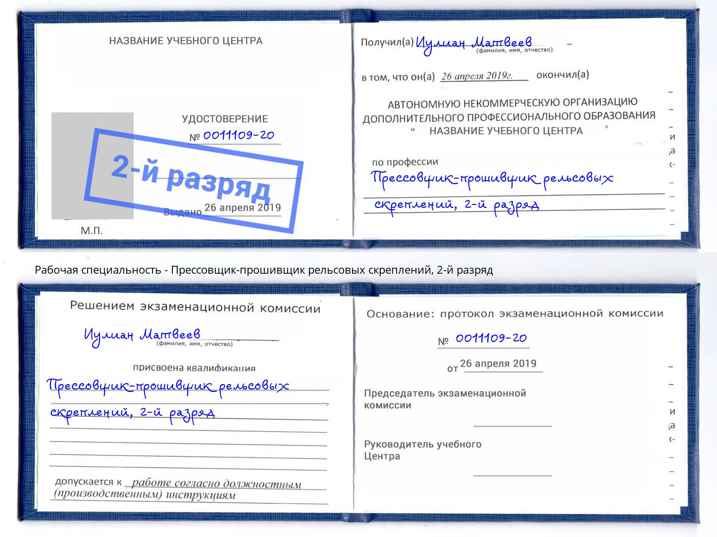 корочка 2-й разряд Прессовщик-прошивщик рельсовых скреплений Люберцы