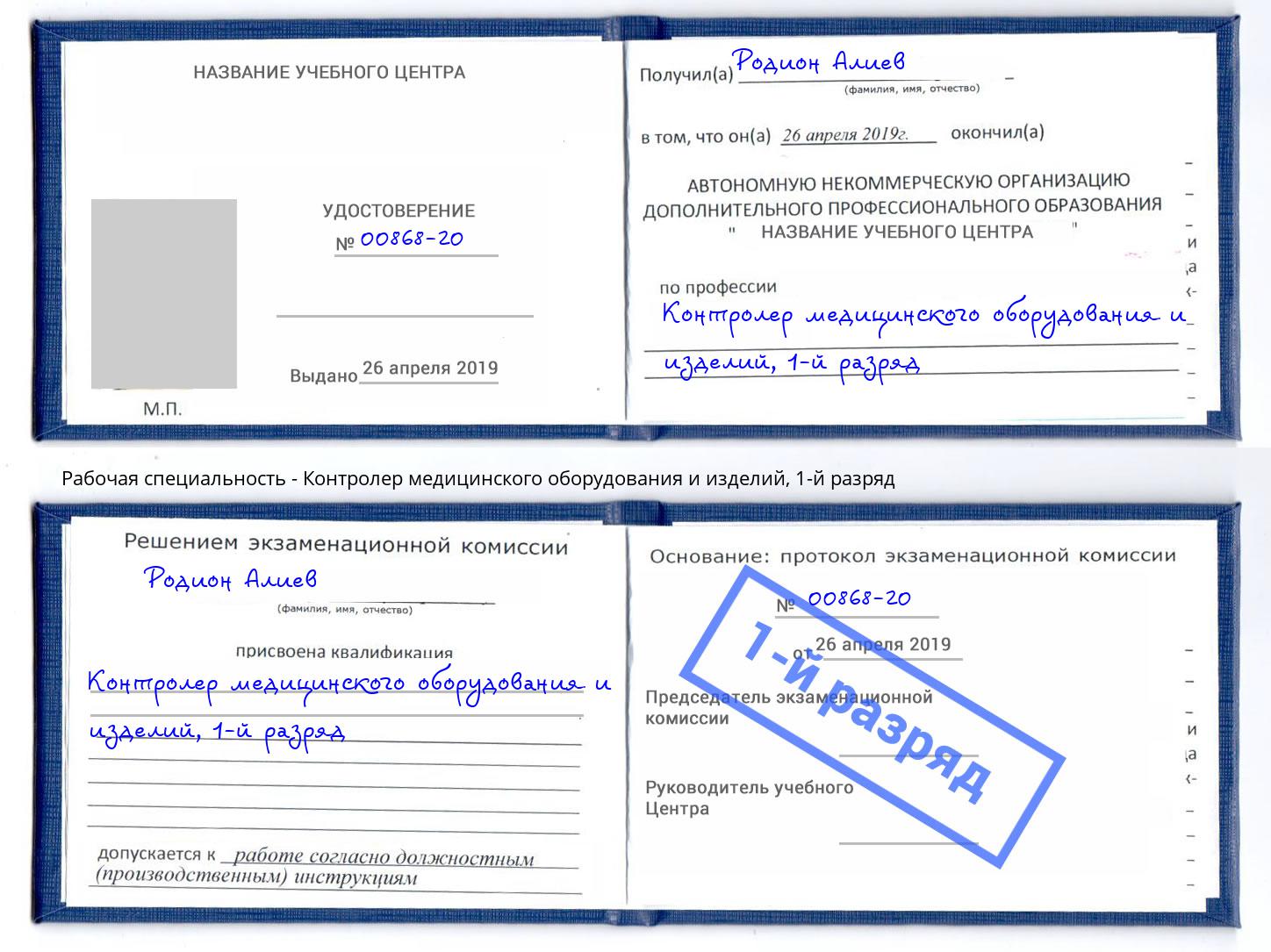 корочка 1-й разряд Контролер медицинского оборудования и изделий Люберцы