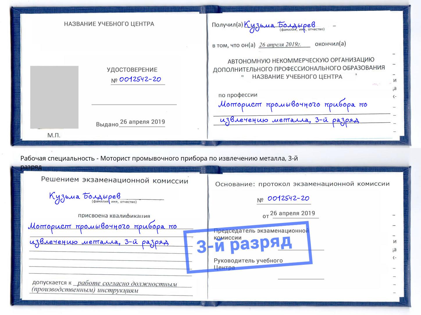 корочка 3-й разряд Моторист промывочного прибора по извлечению металла Люберцы