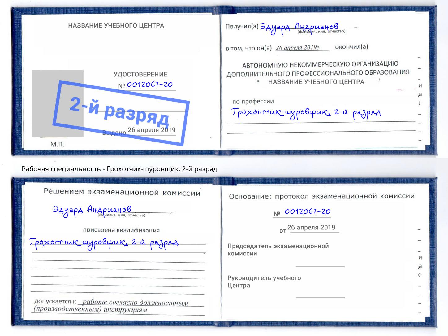 корочка 2-й разряд Грохотчик-шуровщик Люберцы