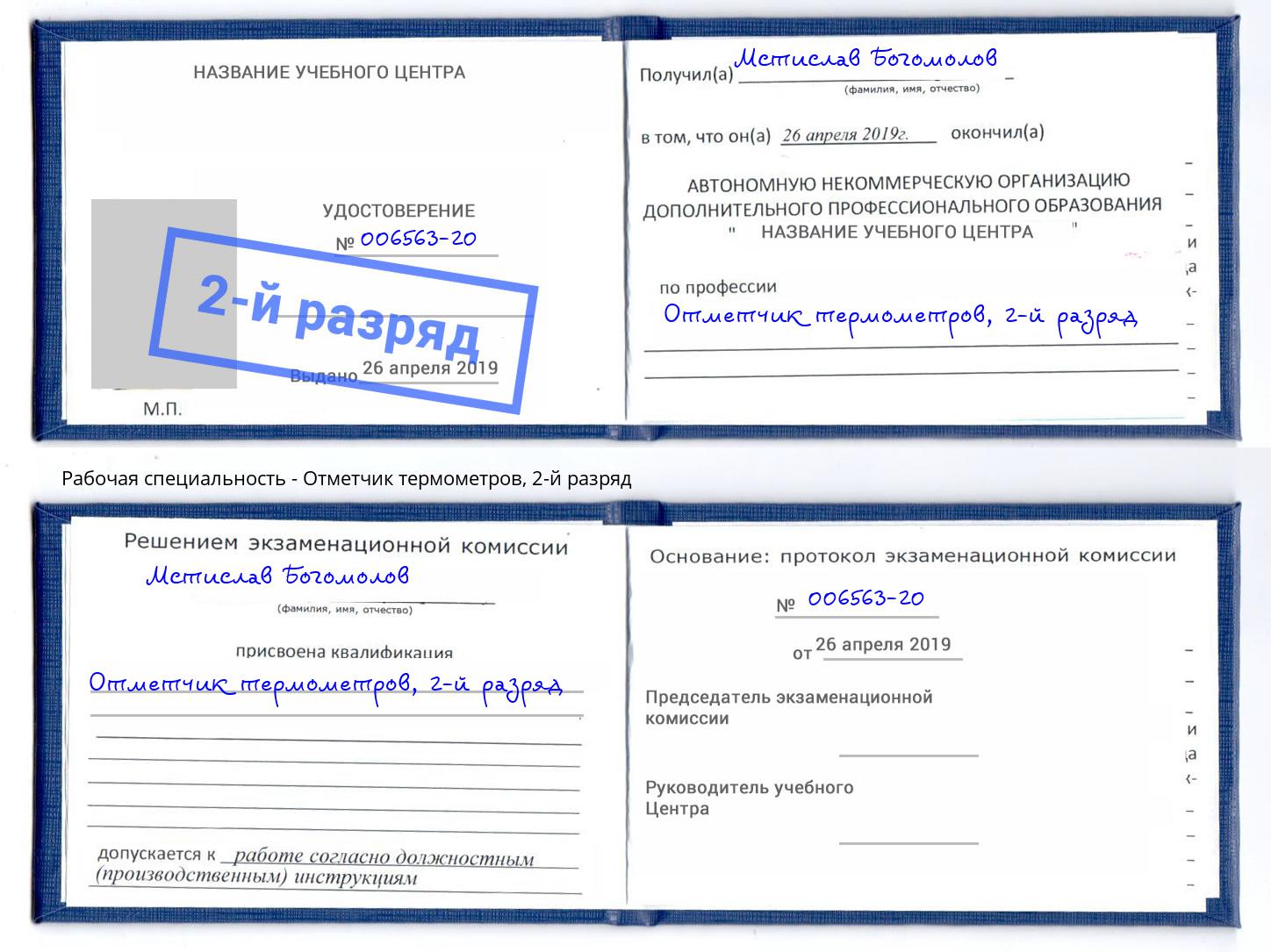 корочка 2-й разряд Отметчик термометров Люберцы