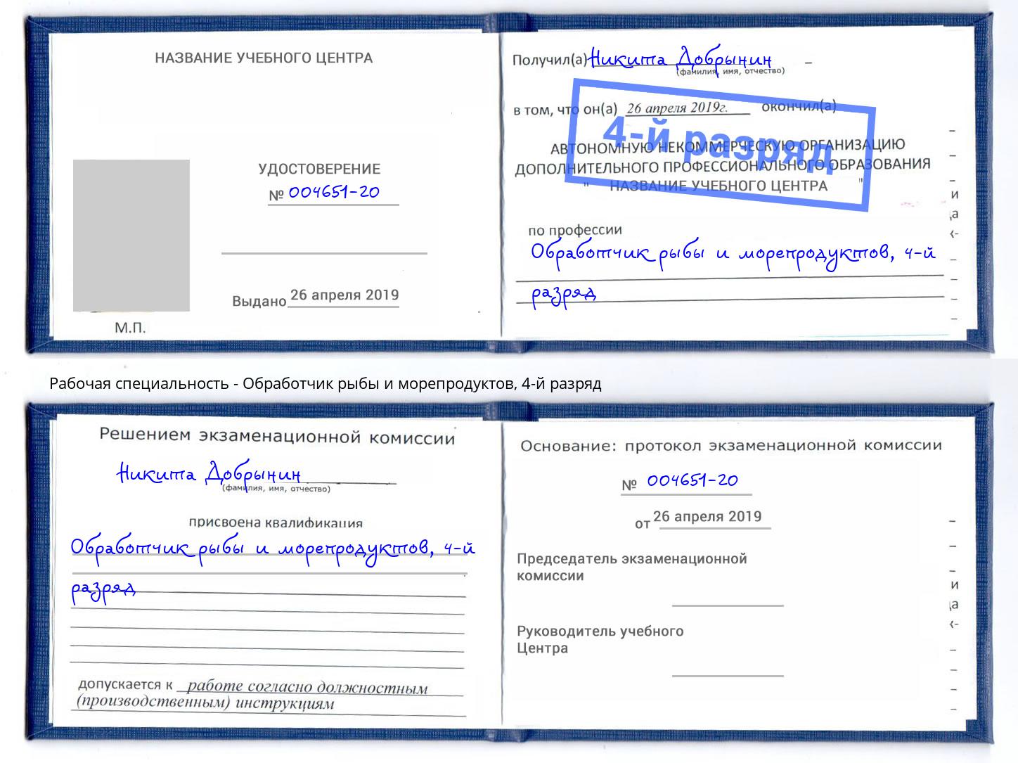 корочка 4-й разряд Обработчик рыбы и морепродуктов Люберцы