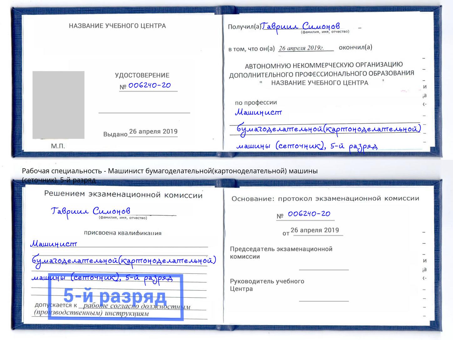 корочка 5-й разряд Машинист бумагоделательной(картоноделательной) машины (сеточник) Люберцы