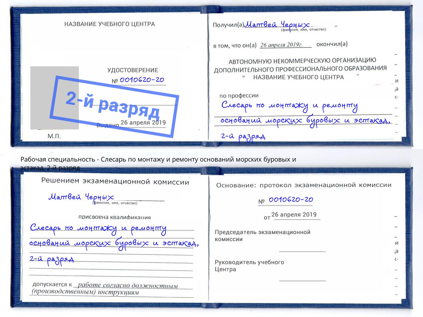 корочка 2-й разряд Слесарь по монтажу и ремонту оснований морских буровых и эстакад Люберцы