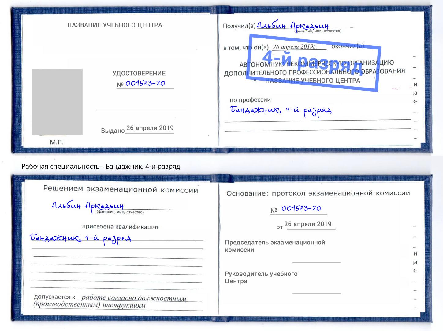 корочка 4-й разряд Бандажник Люберцы