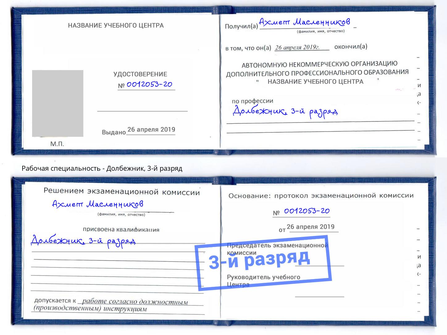 корочка 3-й разряд Долбежник Люберцы