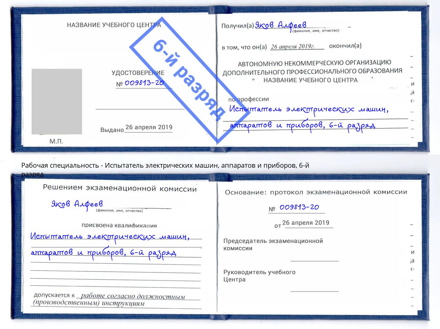 корочка 6-й разряд Испытатель электрических машин, аппаратов и приборов Люберцы