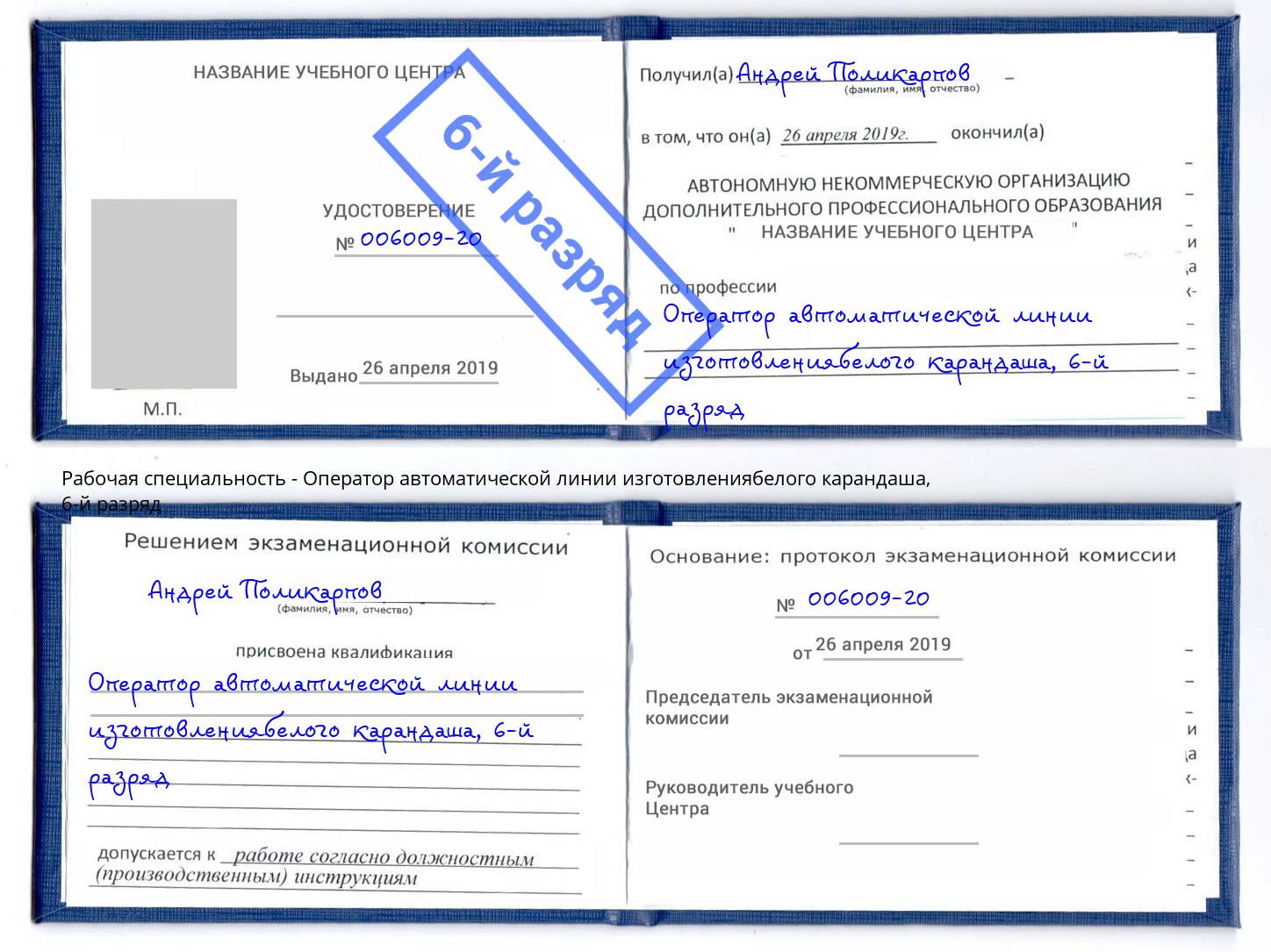 корочка 6-й разряд Оператор автоматической линии изготовлениябелого карандаша Люберцы