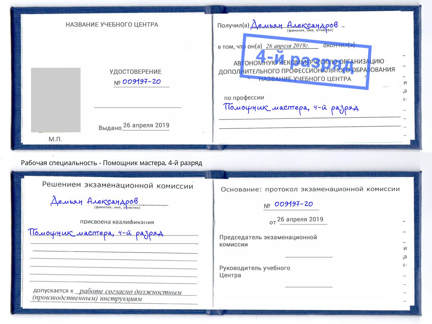 корочка 4-й разряд Помощник мастера Люберцы