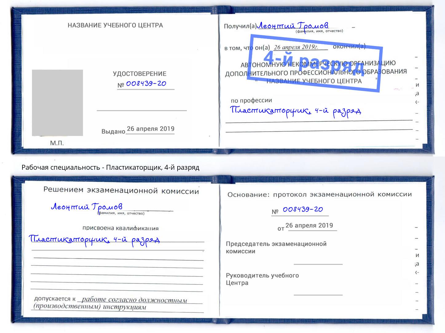 корочка 4-й разряд Пластикаторщик Люберцы