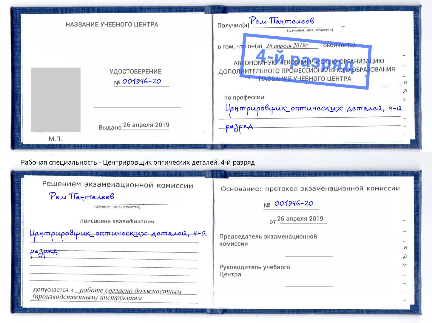 корочка 4-й разряд Центрировщик оптических деталей Люберцы