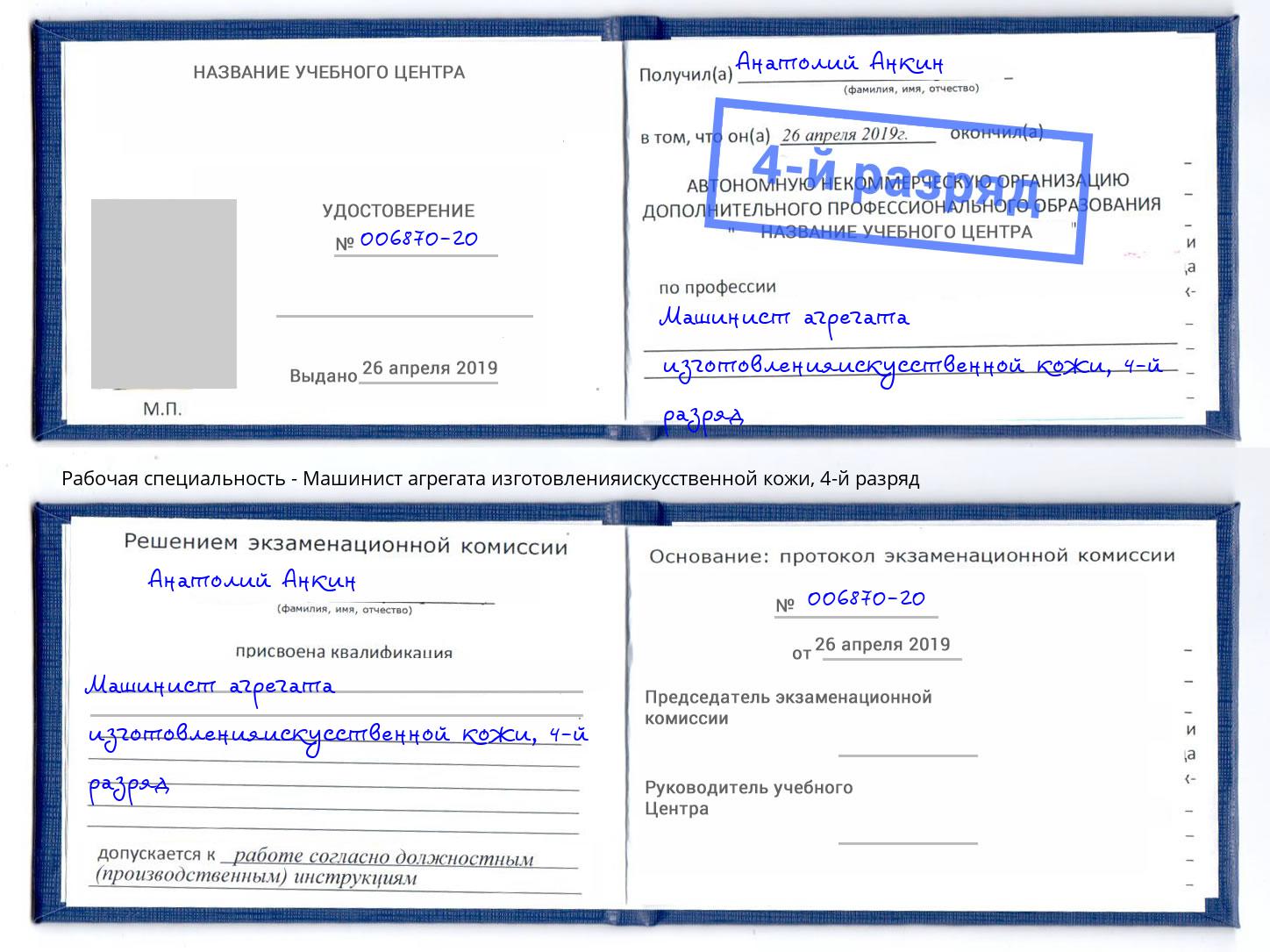 корочка 4-й разряд Машинист агрегата изготовленияискусственной кожи Люберцы