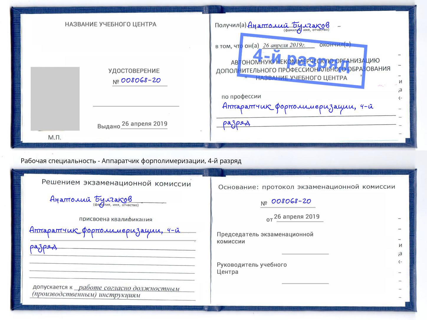 корочка 4-й разряд Аппаратчик форполимеризации Люберцы