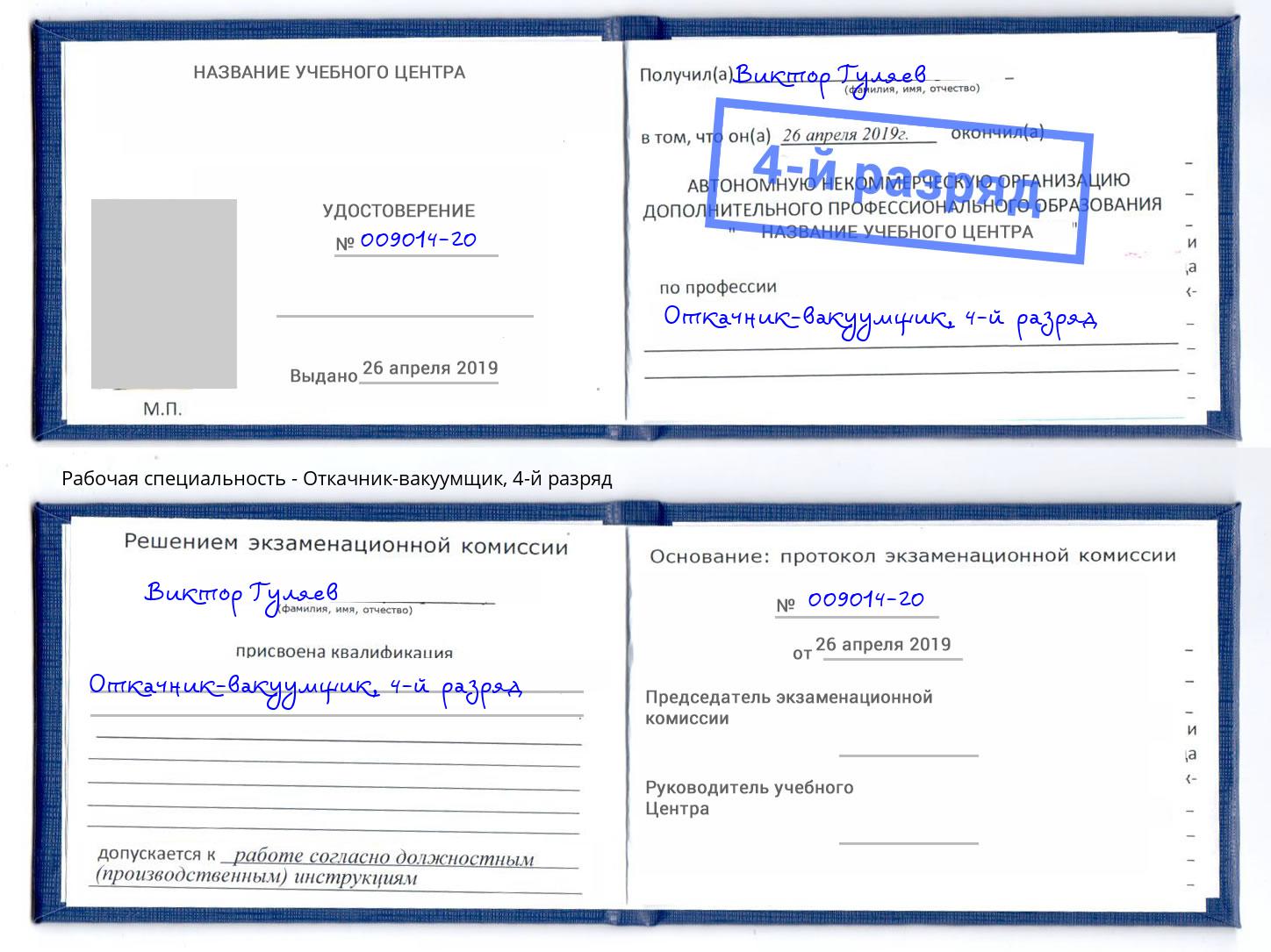 корочка 4-й разряд Откачник-вакуумщик Люберцы