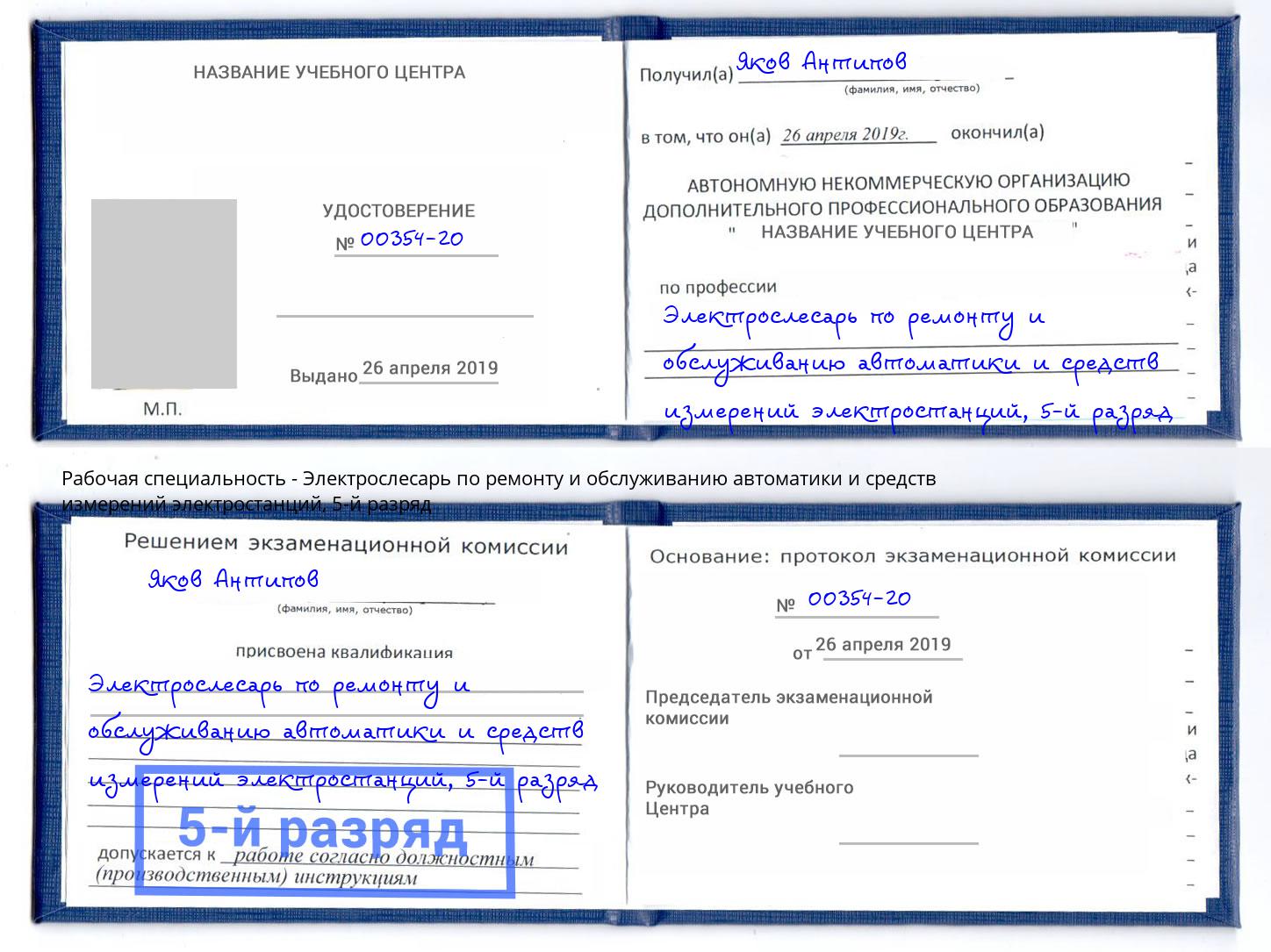 корочка 5-й разряд Электрослесарь по ремонту и обслуживанию автоматики и средств измерений электростанций Люберцы