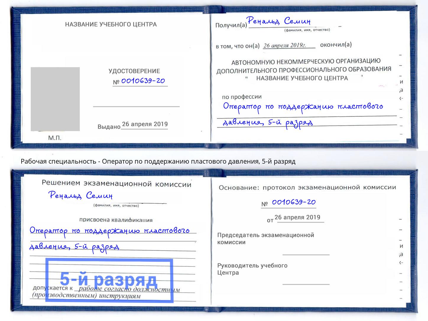 корочка 5-й разряд Оператор по поддержанию пластового давления Люберцы