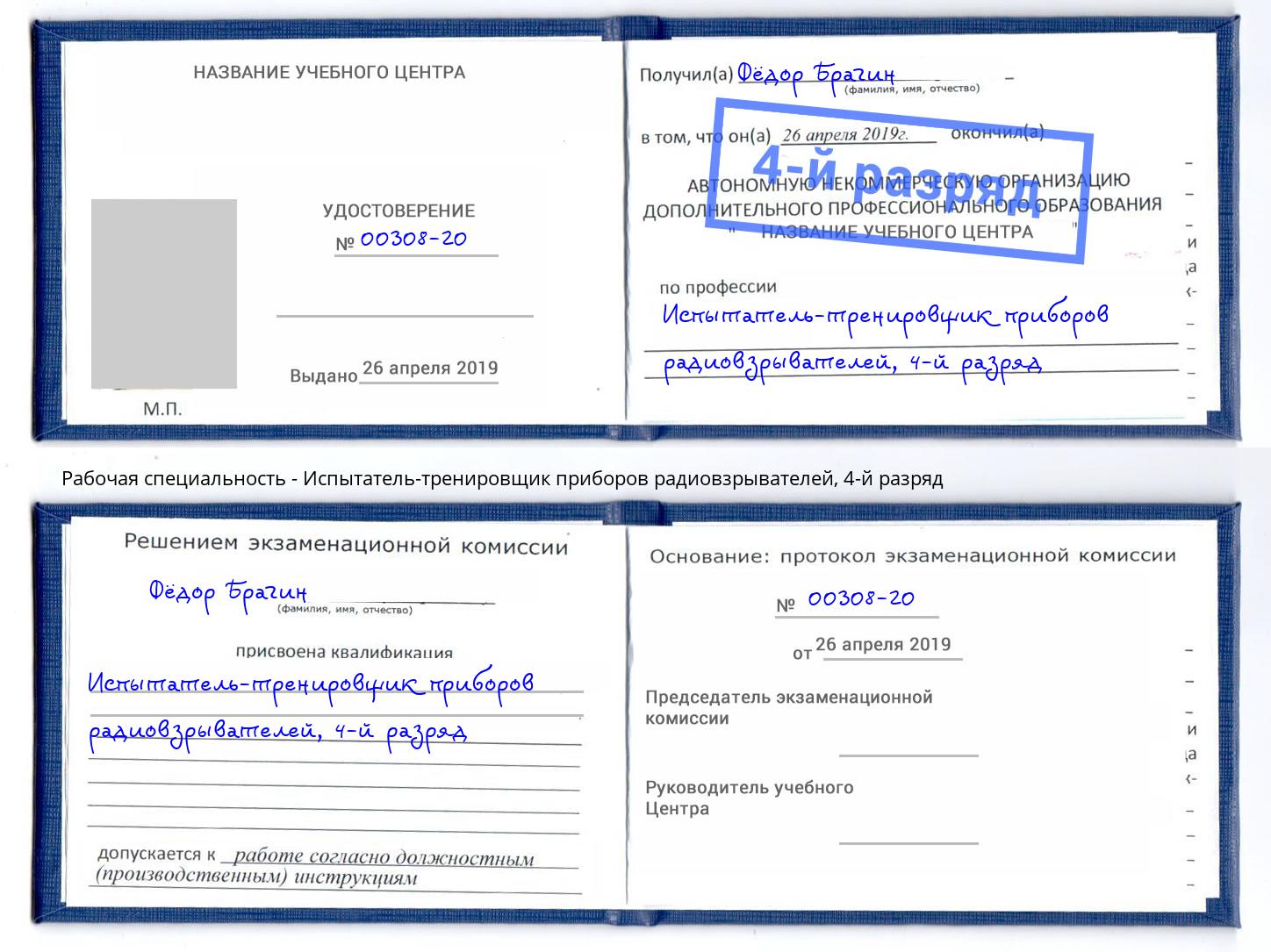 корочка 4-й разряд Испытатель-тренировщик приборов радиовзрывателей Люберцы